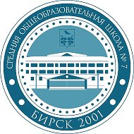 МБОУ СОШ № 7 г. Бирска