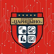 Колледж "Царицыно"