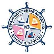 МОУ СОШ "ОБРАЗОВАТЕЛЬНЫЙ КОМПЛЕКС №3 им. Н.П.Гусева" г. Ярославль