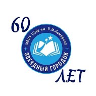 Школа имени В.М. Комарова, Звездный городок