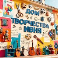 Дом детского творчества Ивнянского округа