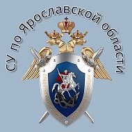 СУ СК России по Ярославской области