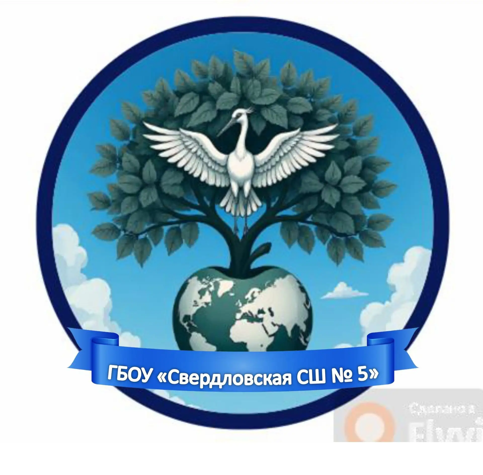 ГБОУ "Свердловская СШ № 5"