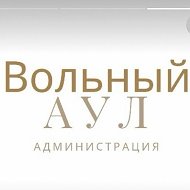 Администрация м/р Вольный Аул
