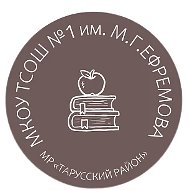 Тарусская средняя школа № 1 им. М.Г. Ефремова