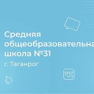 МОБУ СОШ № 31 г.Таганрога