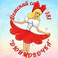 МБДОУ «ДЕТСКИЙ САД КОМБИНИРОВАННОГО ВИДА № 181»