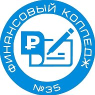 Финансовый колледж № 35