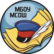 МБОУ МСОШ