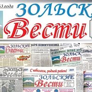 Зольские вести