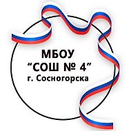 МБОУ "СОШ № 4" г. Сосногорска