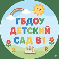 Официальный канал ГБДОУ детского сада № 81 Приморского района СПб
