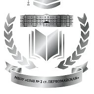 МБОУ "СОШ № 2 ст.Первомайская"