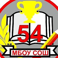 МБОУ "СОШ №54" г. Брянск