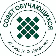 Совет обучающихся ХГУ