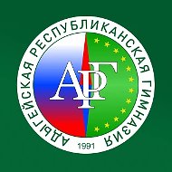 ГБОУ «Адыгейская республиканская гимназия»
