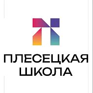 МБОУ "Плесецкая школа"