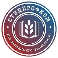 Студенческий профком ЮЗГУ