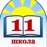 МБОУ - СОШ N11 Искитим