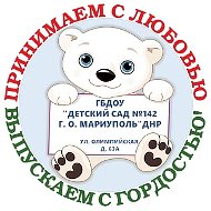 ГБДОУ «ДЕТСКИЙ САД № 142 Г. О. МАРИУПОЛЬ» ДНР