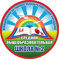 Учимся вместе с МАОУ "СОШ №2" г. Северодвинск