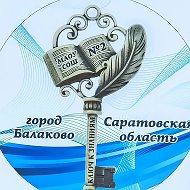 МАОУ СОШ №2 г.Балаково Саратовской области