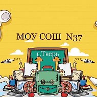 МОУ СОШ №37