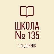 ГБОУ «СПЕЦИАЛИЗИРОВАННАЯ ШКОЛА № 135 Г.О. ДОНЕЦК»