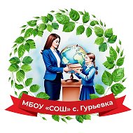 МБОУ "СОШ" с. Гурьевка