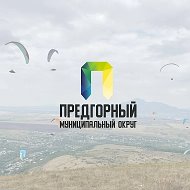 Администрация Предгорного округа