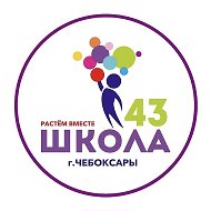 МБОУ «СОШ N 43» г. Чебоксары