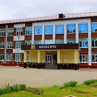 МБОУ СОШ № 52 г. Брянска