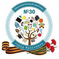 Образовательный комплекс № 30 г. Ярославль