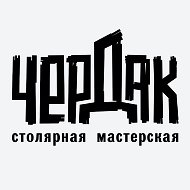 Чердак-столярная мастерская