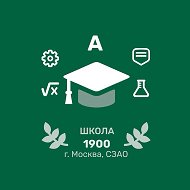 ГБОУ Школа № 1900