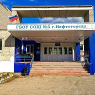 ГБОУ СОШ №3 г. Нефтегорска