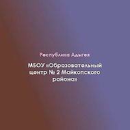 МБОУ "Образовательный центр № 2 Майкопского района"