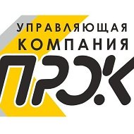 Управляющая компания "Прок"