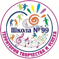 Канал МБОУ "Школа № 99"