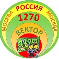 Школа 1270 Вектор