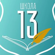 Школа №13 города Калуги