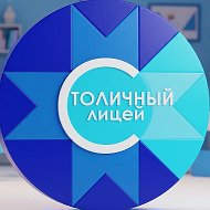 БОУ УР «Столичный лицей»