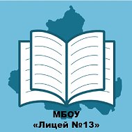 МБОУ "Лицей №13" г. Ростов-на-Дону