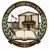 МКОУ СОШ №2 с.п. Урух