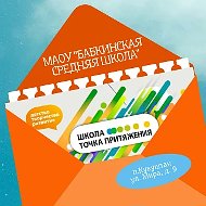 МАОУ "Бабкинская средняя школа"