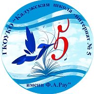 ГКОУКО "Калужская школа-интернат № 5 имени Ф.А. Рау"