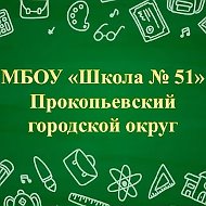 МБОУ "Школа №51"