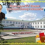 МБОУ Башкирская гимназия им.М.Г.Рахимова  с.Мраково