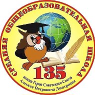 СОШ №135 им.А.П. Дмитриева