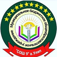 МБОУ «СОШ9» а.Уляп